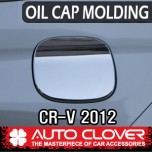 [AUTO CLOVER] Honda CR-V - Fuel Tank Cap Cover Molding (B340)