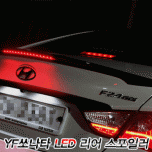 [TUNING FACE] Hyundai YF Sonata - LED Rear Lip Spoiler Set