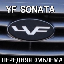 Эмблема (передняя) - Hyundai YF Sonata (NOBLE STYLE)