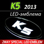 Эмблемы с LED подсветкой 2-way - KIA K5 (SENSE LIGHT)