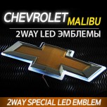 Эмблемы LED 2-way - Chevrolet Malibu (SENSE LIGHT)