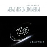 [CHANGE UP] KIA K3 - Metal Version Nickel-Chrome Plating LED Emblem