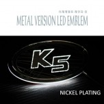 [CHANGE UP] KIA K5 - Metal Version Nickel-Chrome Plating LED Emblem