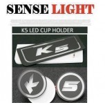 LED-подсветка подстаканников - KIA K5 (SENSELIGHT)