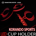 LED-подсветка подстаканников - SsangYong Korando Sports (SSANGYONG)