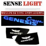 [SENSE LIGHT] Hyundai Genesis Coupe - LED Inside Door Catch Plates Set