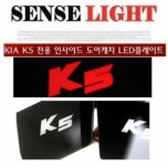 LED-вставки под ручки дверей - KIA K5 (SENSELIGHT)