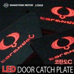 [SSANGYONG] SsangYong Korando C - LED Door Catch Plate