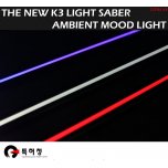 [LED & CAR] KIA The New K3 - Light Saber Ambient Mood Light