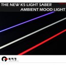 [LED & CAR] KIA The New K5 - Light Saber Ambient Mood Light