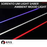 [LED & CAR] KIA Sorento UM - Light Saber Ambient Mood Light