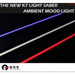 [LED & CAR] KIA The New K7 - Light Saber Ambient Mood Light