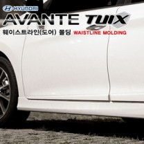 [MOBIS] Hyundai Avante MD - TUIX Waistline Door Molding Set