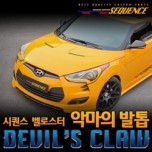 [SEQUENCE] Hyundai Veloster - Devil's Claw Molding Set