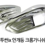 [HSM] Hyundai Tucson iX - Fog Lamp Chrome Molding Set