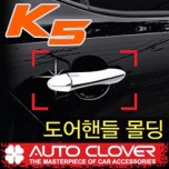 [AUTO CLOVER] KIA K5 - Door Catch Chrome Molding Set (B820)