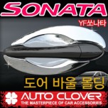 Молдинг ручек дверей "чашки" C310 (ХРОМ) - Hyundai YF Sonata (AUTO CLOVER)