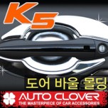 [AUTO CLOVER] KIA K5 - Door Bowl Chrome Molding Set (C316)