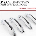 [KYOUNG DONG] Hyundai Avante MD - Luxury Door Catch Chrome Molding Set (K-181)