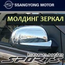 [SSANGYONG] SsangYong Korando C/Sports - Side Mirror Chrome Molding Set