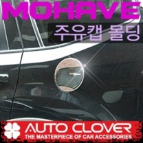 [AUTO CLOVER] KIA Mohave - Fuel Tank Cap Cover Molding (B303)