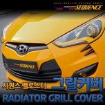 [SEQUENCE] Hyundai Veloster - Molded Radiator Grille Cover