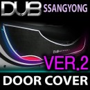 [DUB] SsangYong - Silver Edition Velvet Inside Door Protection Cover Ver.2
